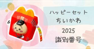 ハッピーセットちいかわの識別番号